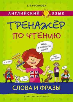 Книга Англ.яз. Тренажер по чтению Слова и фразы Русинова Е.В., б-1834, Баград.рф